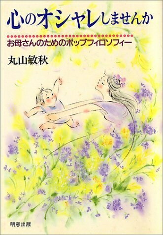 【最短発送日時につきまして】商品のお届け日を「指定なし」としていただきますと最短で発送されます。最短でのお届けをご希望の場合には、お届け日を「指定なし」としてご注文いただきますようお願いいたします。【商品名】心のオシャレしませんか: お母さ...