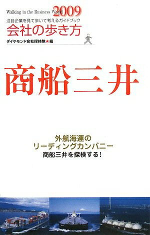 【中古】 会社の歩き方2009 商船三井