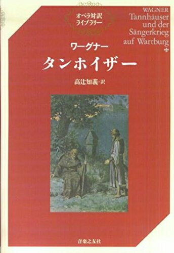 【中古】 ワーグナー・タンホイザー (オペラ対訳ライブラリー)