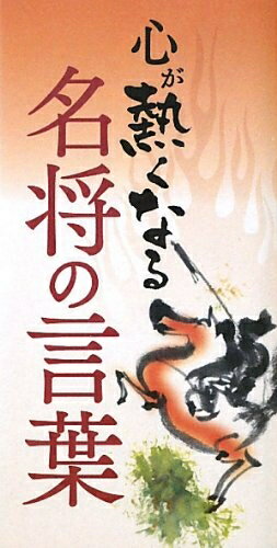 【中古】 心が熱くなる 名将の言葉