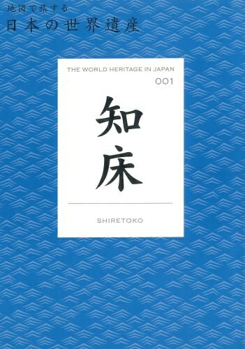 【中古】 知床 (地図で旅する日本の世界遺産 1)