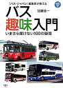 【中古】 プラスBUS001 『バス・ジャパン』編集長が教えるバス趣味入門