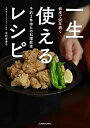 【中古】(新古品) 銀座で50年続く予約2年待ちの料理教室 一生使えるレシピ