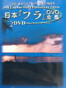 【中古】 日本フラDVD全集