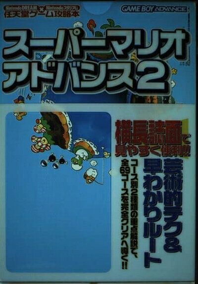 【中古】スーパーマリオアドバンス2 (Nintendo DREAM×Nitendoスタジアム任天堂ゲーム攻略)