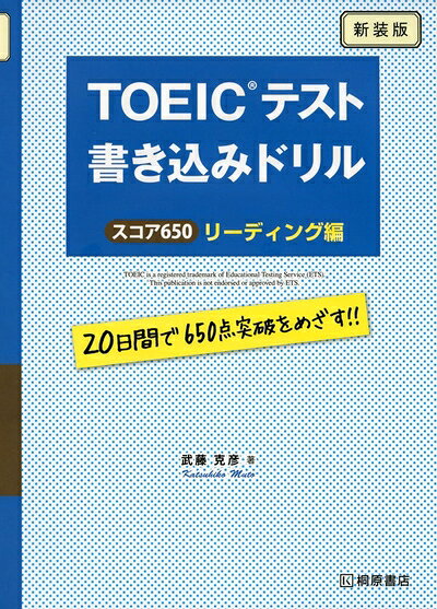 【最短発送日時につきまして】商品のお届け日を「指定なし」としていただきますと最短で発送されます。最短でのお届けをご希望の場合には、お届け日を「指定なし」としてご注文いただきますようお願いいたします。【商品名】TOEICテスト 書き込みドリル スコア650リーディング編 新装版（中古品）中古本の特性上【ヤケ、破れ、折れ、メモ書き、匂い】等がある場合がございます。また、商品名に【付属、特典、○○付き、ダウンロードコード】等の記載があっても中古品の場合は基本的にこれらは付属致しません。当店の中古品につきましては商品チェックの上、問題がないものを取り扱っております。ご安心いただきました上でご購入ください。【ご注文〜発送完了までの流れ】ご注文は24時間365日受け付けております。当店から商品発送後に発送通知メールが送信されます。発送までの期間といたしましては、ご決済完了後より2〜5営業日程度となります。お届け日を「指定なし」としていただきますと最短で発送されます。【ご注意事項】■返品について当店はお客様都合によるご注文・ご決済後のキャンセル・返品はお受けしておりません。ご承知おきのうえご注文をお願いいたします。■商品画像につきまして掲載されております画像はイメージとなります。実際の商品とは色味・付属品等が異なる場合がございますため、予めご承知おきください。■当店へのご連絡につきましてご連絡の際には購入履歴の「ショップへお問い合わせ」よりご連絡をいただきますようお願いいたします。
