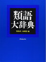 【中古】(新古品) 類語大辞典
