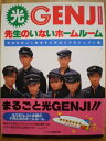【中古】 光GENGI先生のいないホームルーム