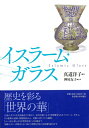 【中古】 イスラーム・ガラス