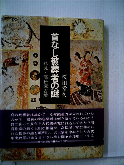 【最短発送日時につきまして】商品のお届け日を「指定なし」としていただきますと最短で発送されます。最短でのお届けをご希望の場合には、お届け日を「指定なし」としてご注文いただきますようお願いいたします。【商品名】首なし被葬者の謎―私見・高松塚古墳 (1974年)（中古品）中古本の特性上【ヤケ、破れ、折れ、メモ書き、匂い】等がある場合がございます。また、商品名に【付属、特典、○○付き、ダウンロードコード】等の記載があっても中古品の場合は基本的にこれらは付属致しません。当店の中古品につきましては商品チェックの上、問題がないものを取り扱っております。ご安心いただきました上でご購入ください。【ご注文〜発送完了までの流れ】ご注文は24時間365日受け付けております。当店から商品発送後に発送通知メールが送信されます。発送までの期間といたしましては、ご決済完了後より2〜5営業日程度となります。お届け日を「指定なし」としていただきますと最短で発送されます。【ご注意事項】■返品について当店はお客様都合によるご注文・ご決済後のキャンセル・返品はお受けしておりません。ご承知おきのうえご注文をお願いいたします。■商品画像につきまして掲載されております画像はイメージとなります。実際の商品とは色味・付属品等が異なる場合がございますため、予めご承知おきください。■当店へのご連絡につきましてご連絡の際には購入履歴の「ショップへお問い合わせ」よりご連絡をいただきますようお願いいたします。