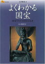 【中古】 よくわかる国宝 国宝でたどる日本文化史 (楽学ブックス 文学歴史 9)