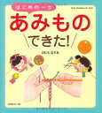 【中古】 はじめの一歩 あみものできた! (Heart Warming Life Series)