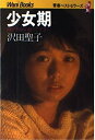 【中古】 少女期: 同じ季節を走って下さい