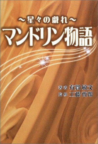 【中古】 マンドリン物語: 星々の戯れ