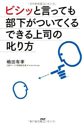 【最短発送日時につきまして】商品のお届け日を「指定なし」としていただきますと最短で発送されます。最短でのお届けをご希望の場合には、お届け日を「指定なし」としてご注文いただきますようお願いいたします。【商品名】ビシッと言っても部下がついてくるできる上司の叱り方（中古品）中古本の特性上【ヤケ、破れ、折れ、メモ書き、匂い】等がある場合がございます。また、商品名に【付属、特典、○○付き、ダウンロードコード】等の記載があっても中古品の場合は基本的にこれらは付属致しません。当店の中古品につきましては商品チェックの上、問題がないものを取り扱っております。ご安心いただきました上でご購入ください。【ご注文〜発送完了までの流れ】ご注文は24時間365日受け付けております。当店から商品発送後に発送通知メールが送信されます。発送までの期間といたしましては、ご決済完了後より2〜5営業日程度となります。お届け日を「指定なし」としていただきますと最短で発送されます。【ご注意事項】■返品について当店はお客様都合によるご注文・ご決済後のキャンセル・返品はお受けしておりません。ご承知おきのうえご注文をお願いいたします。■商品画像につきまして掲載されております画像はイメージとなります。実際の商品とは色味・付属品等が異なる場合がございますため、予めご承知おきください。■当店へのご連絡につきましてご連絡の際には購入履歴の「ショップへお問い合わせ」よりご連絡をいただきますようお願いいたします。
