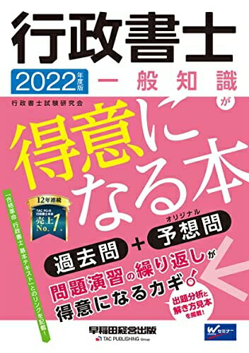 【中古】 行政書士 一般知識が得意になる本 2022年度 (W(WASEDA)セミナー)