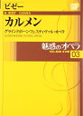 【中古】 魅惑のオペラ 03 ビゼー:カルメン