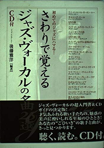 【中古】 さわりで覚えるジャズ・ヴォーカルの名曲25選 (楽書ブックス)