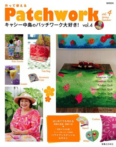 【中古】 キャシー中島のパッチワーク大好き！ Vol.4 (実用百科)