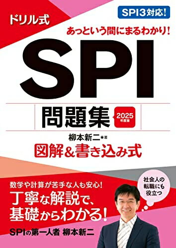 【中古】 2025年度版　ドリル式　SPI問題集 (永岡書店の就職対策本シリーズ)