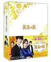 【中古】 黄金の虹 コンプリートスリムBOX【DVD】