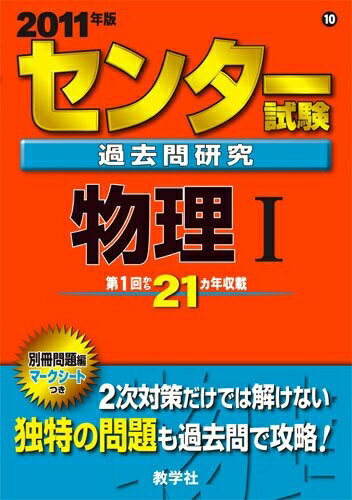 【中古】 センター試験過去問研究 物理I [2011年版 センター赤本シリーズ]