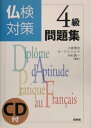 【中古】 仏検対策4級問題集