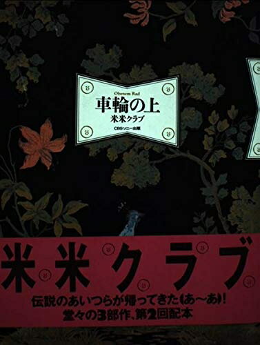 【中古】 米米クラブ 車輪の上