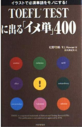 【最短発送日時につきまして】商品のお届け日を「指定なし」としていただきますと最短で発送されます。最短でのお届けをご希望の場合には、お届け日を「指定なし」としてご注文いただきますようお願いいたします。【商品名】TOEFL TESTに出る「イメ単」400: イラストで必須単語をモノにする!（中古品）中古本の特性上【ヤケ、破れ、折れ、メモ書き、匂い】等がある場合がございます。また、商品名に【付属、特典、○○付き、ダウンロードコード】等の記載があっても中古品の場合は基本的にこれらは付属致しません。当店の中古品につきましては商品チェックの上、問題がないものを取り扱っております。ご安心いただきました上でご購入ください。【ご注文〜発送完了までの流れ】ご注文は24時間365日受け付けております。当店から商品発送後に発送通知メールが送信されます。発送までの期間といたしましては、ご決済完了後より2〜5営業日程度となります。お届け日を「指定なし」としていただきますと最短で発送されます。【ご注意事項】■返品について当店はお客様都合によるご注文・ご決済後のキャンセル・返品はお受けしておりません。ご承知おきのうえご注文をお願いいたします。■商品画像につきまして掲載されております画像はイメージとなります。実際の商品とは色味・付属品等が異なる場合がございますため、予めご承知おきください。■当店へのご連絡につきましてご連絡の際には購入履歴の「ショップへお問い合わせ」よりご連絡をいただきますようお願いいたします。