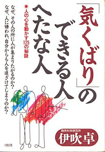 【中古】 気くばりのできる人へたな人: 人の心を動かす125の秘訣