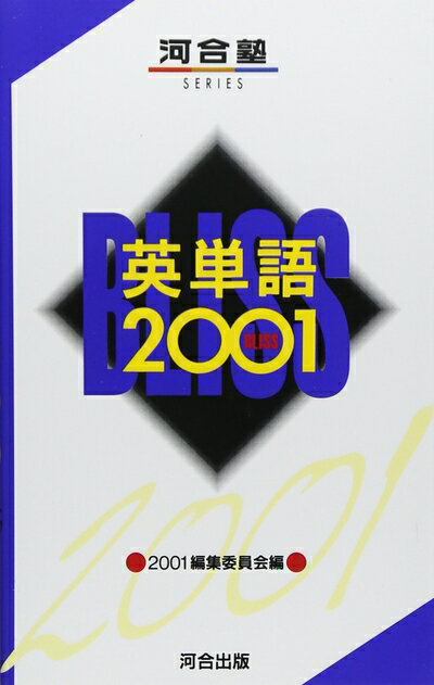 【中古】 英単語2001