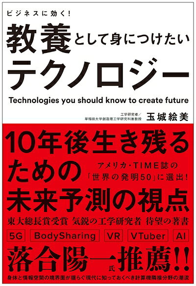 【中古】 ビジネスに効く！ 教養として身につけたいテクノロジー