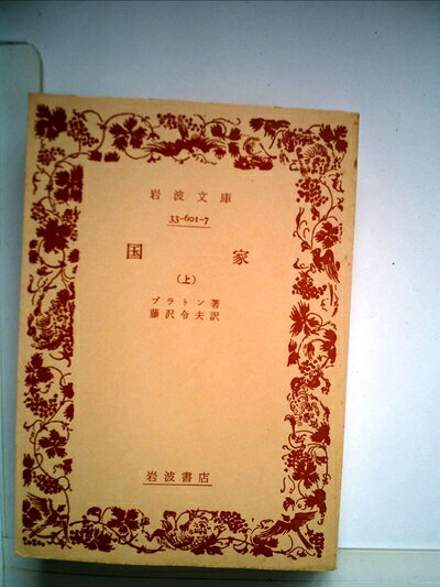 【中古】国家〈上〉 (1979年) (岩波文庫)