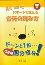 【中古】 見て聞いてパターンで覚える 音符の読み方 ドーンと1拍 ご存