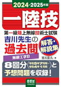 【中古】 2024-2025年版 第一級陸上無線技術士試験 無線工学B ―吉川先生の過去問解答・解説集