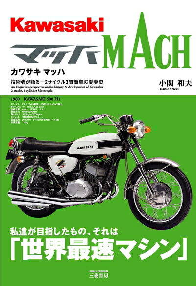 【中古】 カワサキマッハ: 技術者が語る-2サイクル3気筒車の開発史