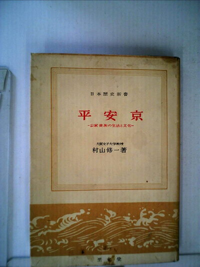 【中古】平安京―公家貴族の生活と文化 (1957年) (日本歴史新書)