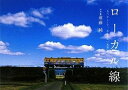 【中古】 ローカル線: なつかしくて、あたたかい風景