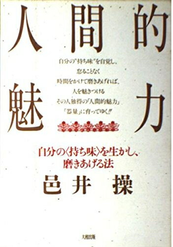 【最短発送日時につきまして】商品のお届け日を「指定なし」としていただきますと最短で発送されます。最短でのお届けをご希望の場合には、お届け日を「指定なし」としてご注文いただきますようお願いいたします。【商品名】人間的魅力: 自分の持ち味を生かし、磨きあげる法（中古品）中古本の特性上【ヤケ、破れ、折れ、メモ書き、匂い】等がある場合がございます。また、商品名に【付属、特典、○○付き、ダウンロードコード】等の記載があっても中古品の場合は基本的にこれらは付属致しません。当店の中古品につきましては商品チェックの上、問題がないものを取り扱っております。ご安心いただきました上でご購入ください。【ご注文〜発送完了までの流れ】ご注文は24時間365日受け付けております。当店から商品発送後に発送通知メールが送信されます。発送までの期間といたしましては、ご決済完了後より2〜5営業日程度となります。お届け日を「指定なし」としていただきますと最短で発送されます。【ご注意事項】■返品について当店はお客様都合によるご注文・ご決済後のキャンセル・返品はお受けしておりません。ご承知おきのうえご注文をお願いいたします。■商品画像につきまして掲載されております画像はイメージとなります。実際の商品とは色味・付属品等が異なる場合がございますため、予めご承知おきください。■当店へのご連絡につきましてご連絡の際には購入履歴の「ショップへお問い合わせ」よりご連絡をいただきますようお願いいたします。