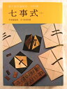 【中古】 裏千家茶道教本 七事式(上)