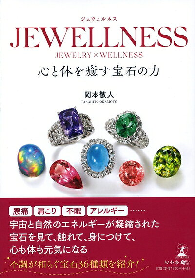 Pocketbooks （Nonfiction） - 【中古】 JEWELLNESS 心と体を癒す宝石の力