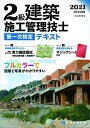 【中古】 令和3年度版 2級建築施工管理技士 第一次検定テキスト