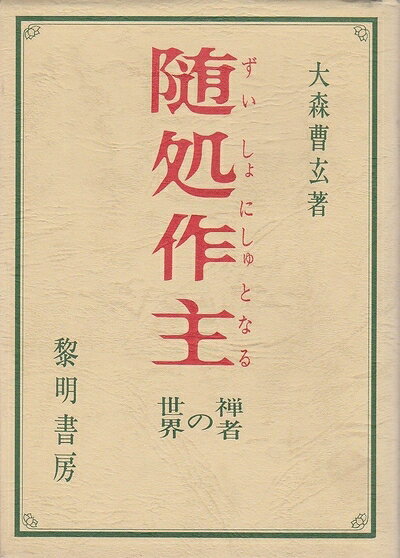 【中古】随処作主―禅者の世界 (1972年)