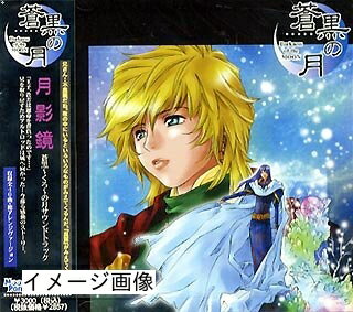 【商品名】月影鏡 蒼黒 〜くろ〜の月サウンドトラック（中古品）中古品の特性上【破れ、パッケージの欠け,割れ、レンタル落ち、メモ書き】等がある場合がございます。使用する上で問題があるものではございません。商品名に【付属、特典、○○付き、ダウンロードコード】等の記載があっても中古品の場合は基本的にこれらは付属致しません。当店の中古品につきましては商品チェックの上、動作に問題がないものを取り扱っております。ご安心いただきました上でご購入ください。【ご注文〜発送完了までの流れ】ご注文は24時間365日受け付けております。当店から商品発送後に発送通知メールが送信されます。発送までの期間といたしましては、ご決済完了後より2〜5営業日程度となります。お届け日を「指定なし」としていただきますと最短で発送されます。【ご注意事項】当店はお客様都合によるご注文・ご決済後のキャンセル・返品はお受けしておりません。ご承知おきのうえご注文をお願いいたします。当店は一部商品を他モール等と併売させていただいております。完売の際はご連絡させていただきます。予めご承知おきのほどお願いいたします。掲載されております画像はイメージとなります。実際の商品とは色味・付属品等が異なる場合がございますため、予めご承知おきください。