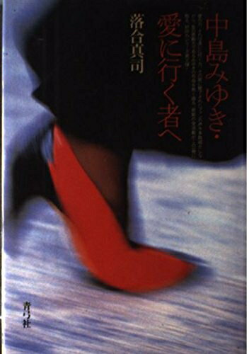 【中古】 中島みゆき・愛に行く者へ
