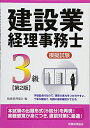【中古】 建設業経理事務士模擬試験3級