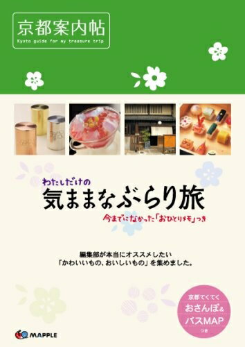 【中古】 京都案内帖 (MAPPLE)