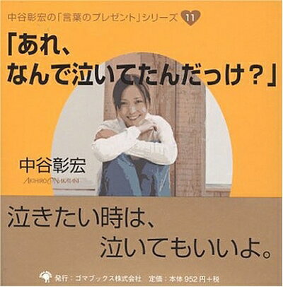 【中古】 「あれ、なんで泣いてたんだっけ?」 (中谷彰宏の「言葉のプレゼント」シリーズ) (中谷彰宏の「言葉のプレゼント」シリーズ 11)