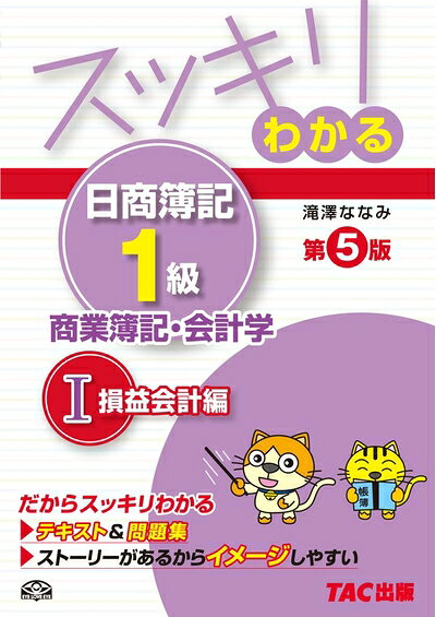 【最短発送日時につきまして】商品のお届け日を「指定なし」としていただきますと最短で発送されます。最短でのお届けをご希望の場合には、お届け日を「指定なし」としてご注文いただきますようお願いいたします。【商品名】スッキリわかる日商簿記1級 商業簿記・会計学 (1) 損益会計編 第5版 [テキスト&問題集] (スッキリわかるシリーズ)（中古品）中古本の特性上【ヤケ、破れ、折れ、メモ書き、匂い】等がある場合がございます。また、商品名に【付属、特典、○○付き、ダウンロードコード】等の記載があっても中古品の場合は基本的にこれらは付属致しません。当店の中古品につきましては商品チェックの上、問題がないものを取り扱っております。ご安心いただきました上でご購入ください。【ご注文〜発送完了までの流れ】ご注文は24時間365日受け付けております。当店から商品発送後に発送通知メールが送信されます。発送までの期間といたしましては、ご決済完了後より2〜5営業日程度となります。お届け日を「指定なし」としていただきますと最短で発送されます。【ご注意事項】■返品について当店はお客様都合によるご注文・ご決済後のキャンセル・返品はお受けしておりません。ご承知おきのうえご注文をお願いいたします。■商品画像につきまして掲載されております画像はイメージとなります。実際の商品とは色味・付属品等が異なる場合がございますため、予めご承知おきください。■当店へのご連絡につきましてご連絡の際には購入履歴の「ショップへお問い合わせ」よりご連絡をいただきますようお願いいたします。