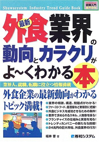 【中古】 図解入門業界研究最新外食業界の動向とカラクリがよ〜くわかる本 (How-nu...